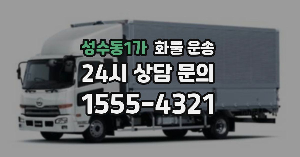 성수동1가 화물 운송