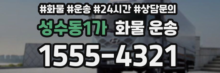 성수동1가 화물 운송