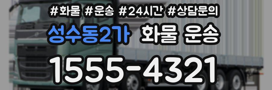 성수동2가 화물 운송