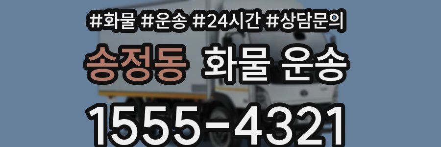 송정동 화물 운송