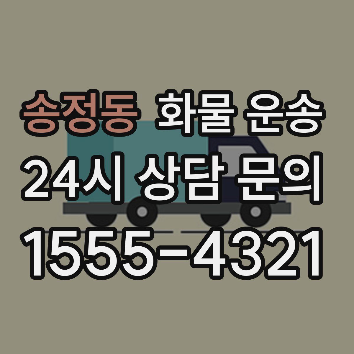 송정동 화물 운송