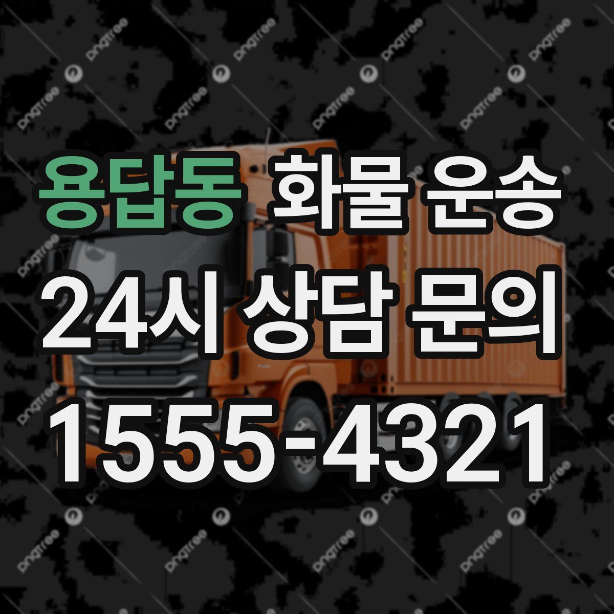 용답동 화물 운송