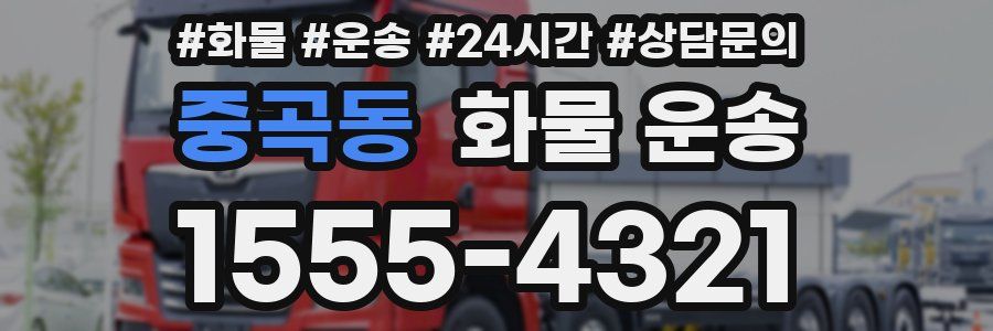 중곡동 화물 운송