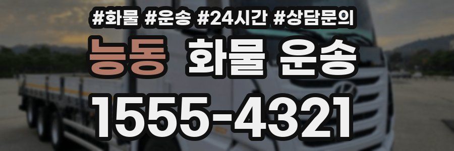 능동 화물 운송