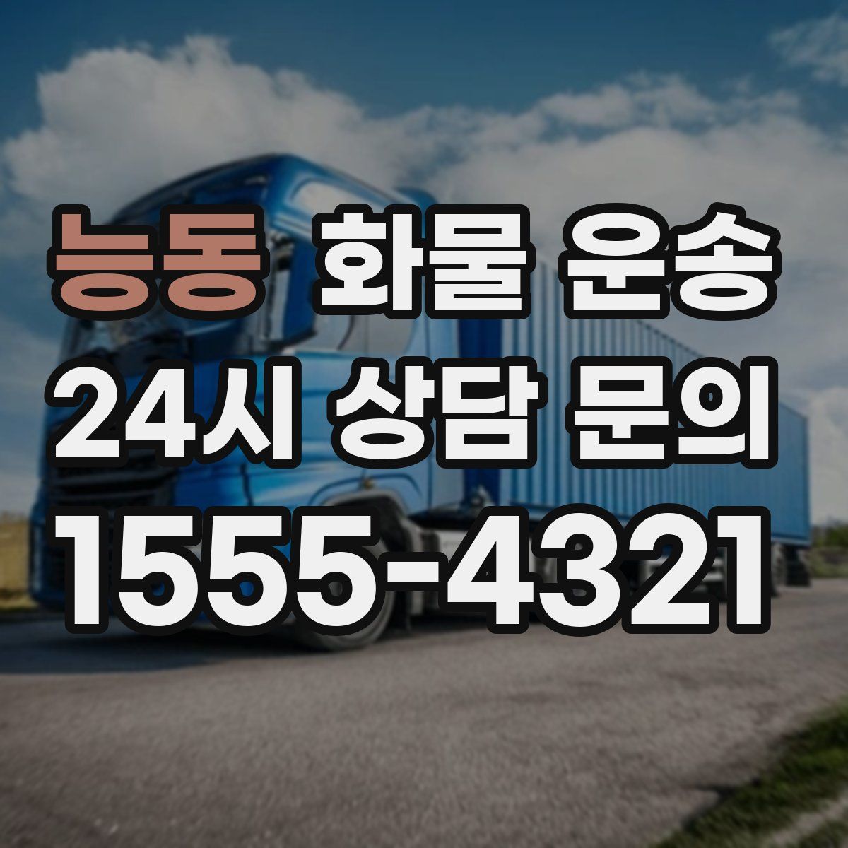 능동 화물 운송