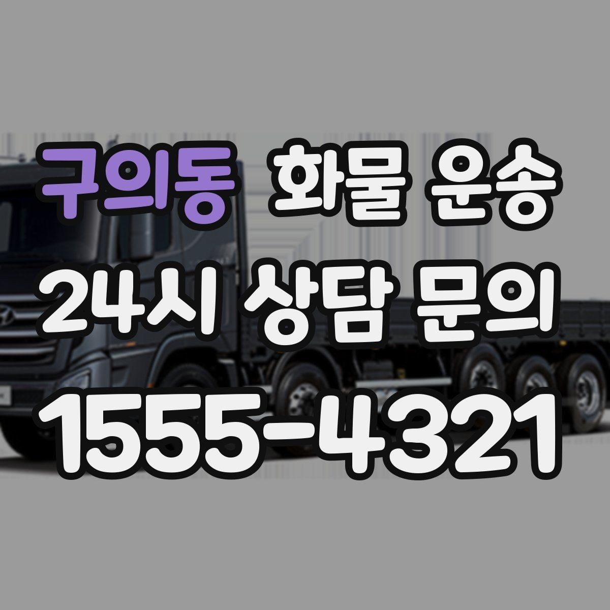 구의동 화물 운송 이사짐 일부만 보내는 소량 운송 가이드
