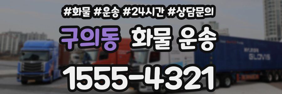구의동 화물 운송