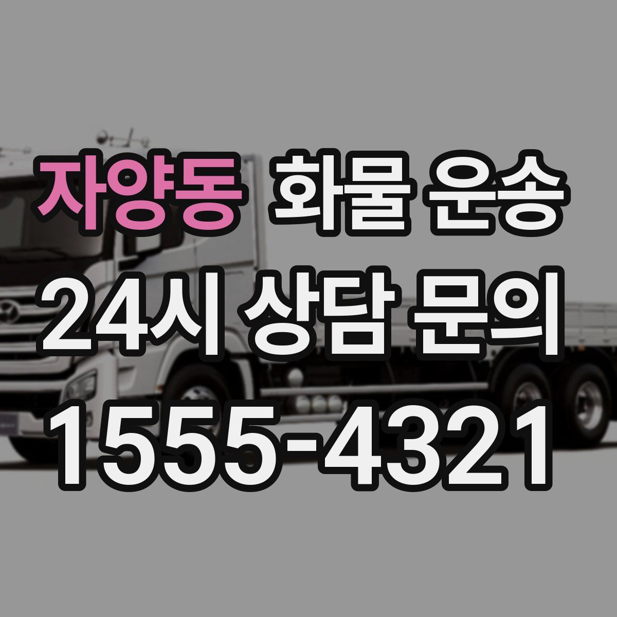 자양동 화물 운송