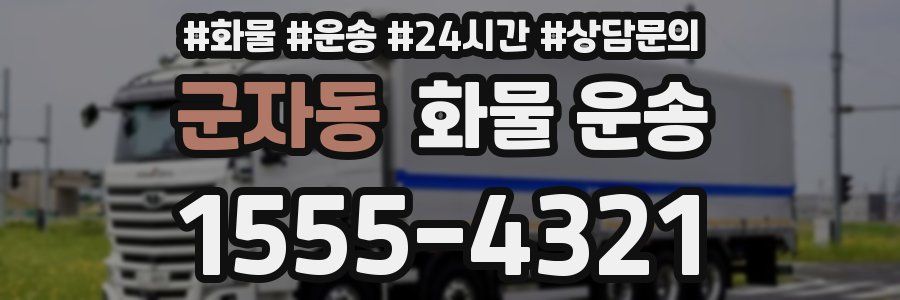 군자동 화물 운송