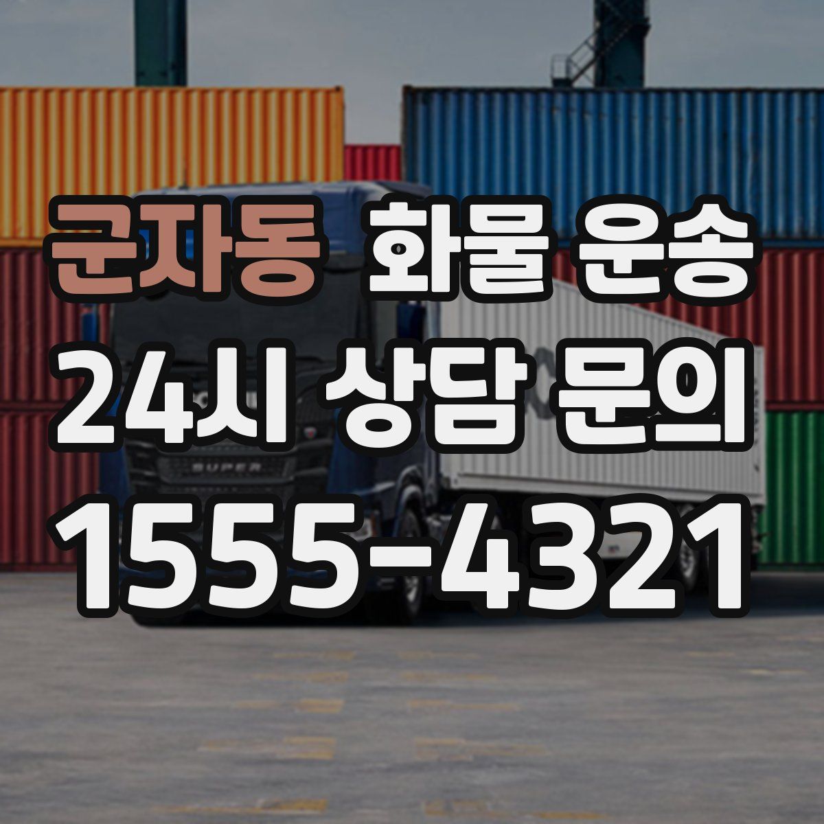 군자동 화물 운송