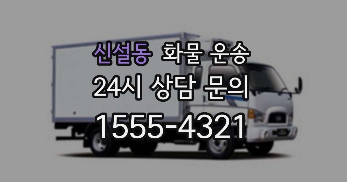 신설동 화물 운송