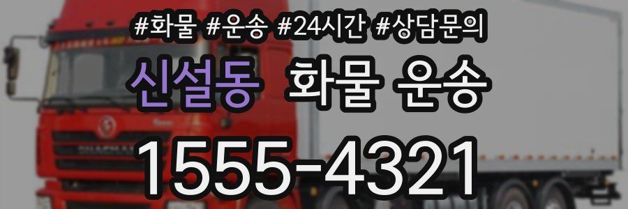 신설동 화물 운송