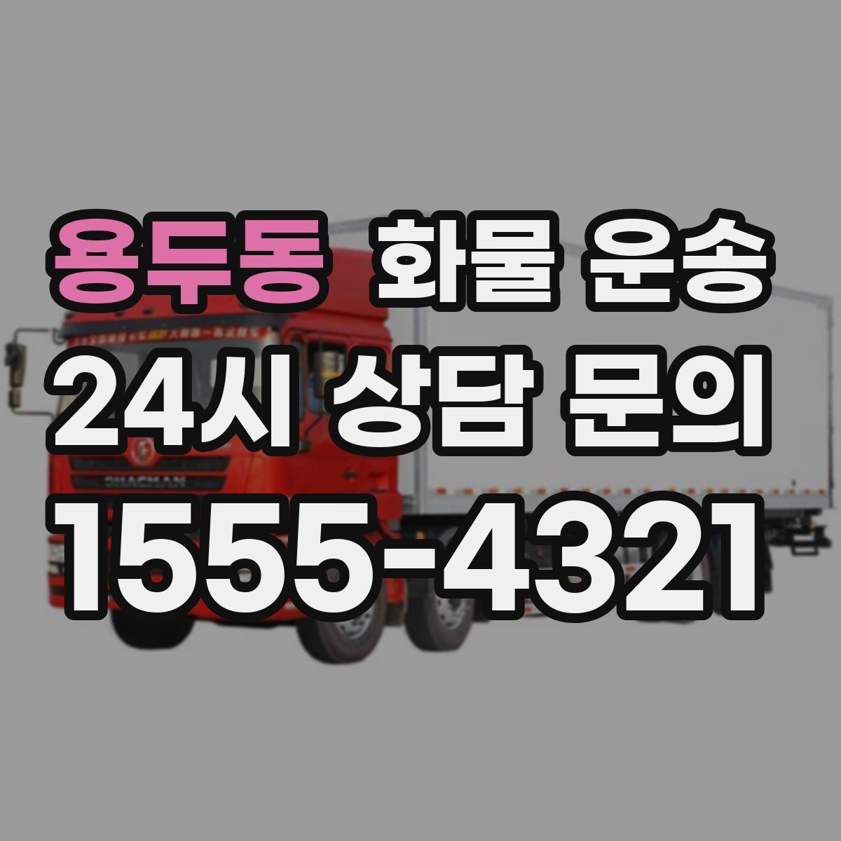 용두동 화물 운송