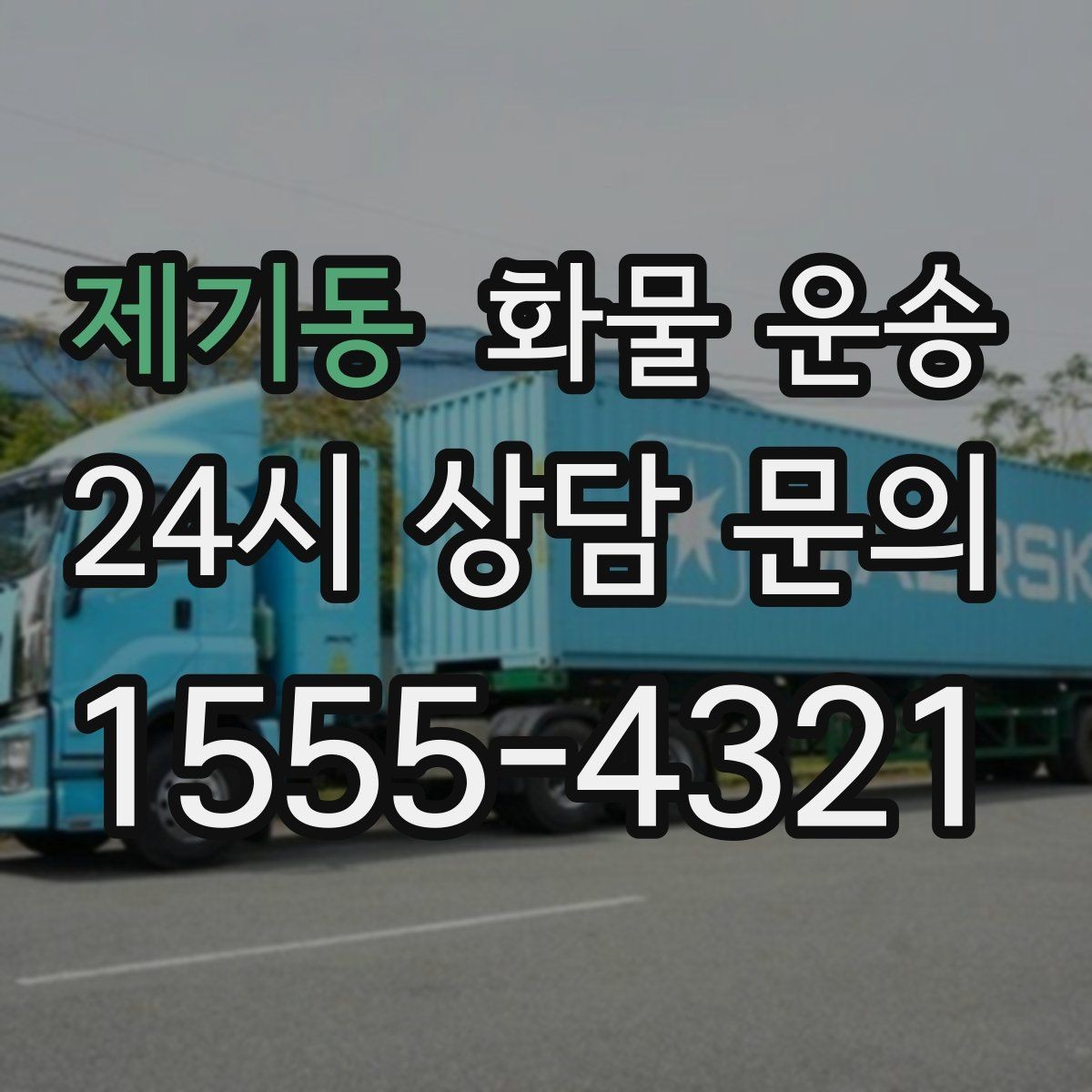 제기동 화물 운송 1톤이 부족하면 2.5톤으로 넘어가야 하는 신호