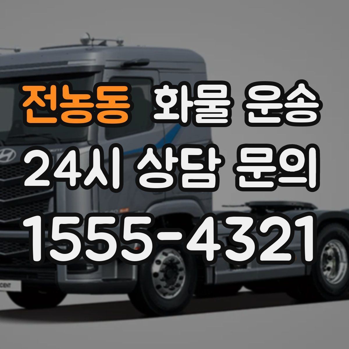 전농동 화물 운송 눈 오는 날 안전 운송을 위한 준비
