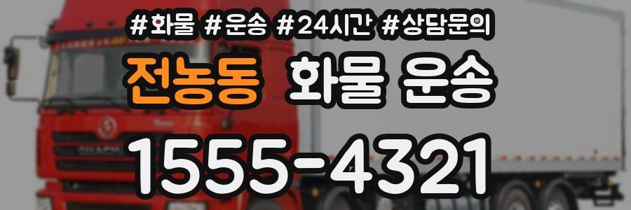 전농동 화물 운송