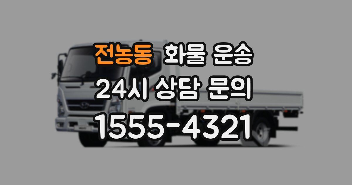 전농동 화물 운송