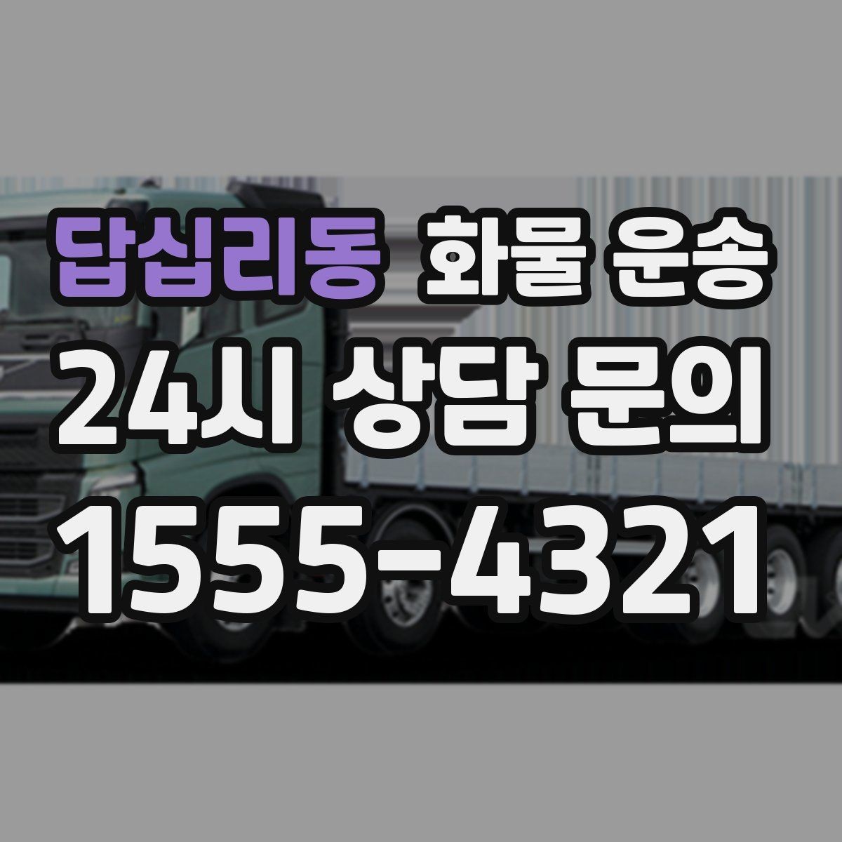 답십리동 화물 운송 견적 비교할 때 놓치기 쉬운 항목들