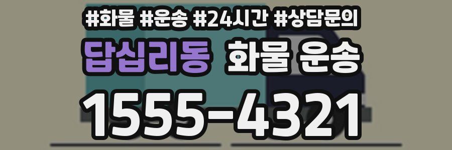 답십리동 화물 운송