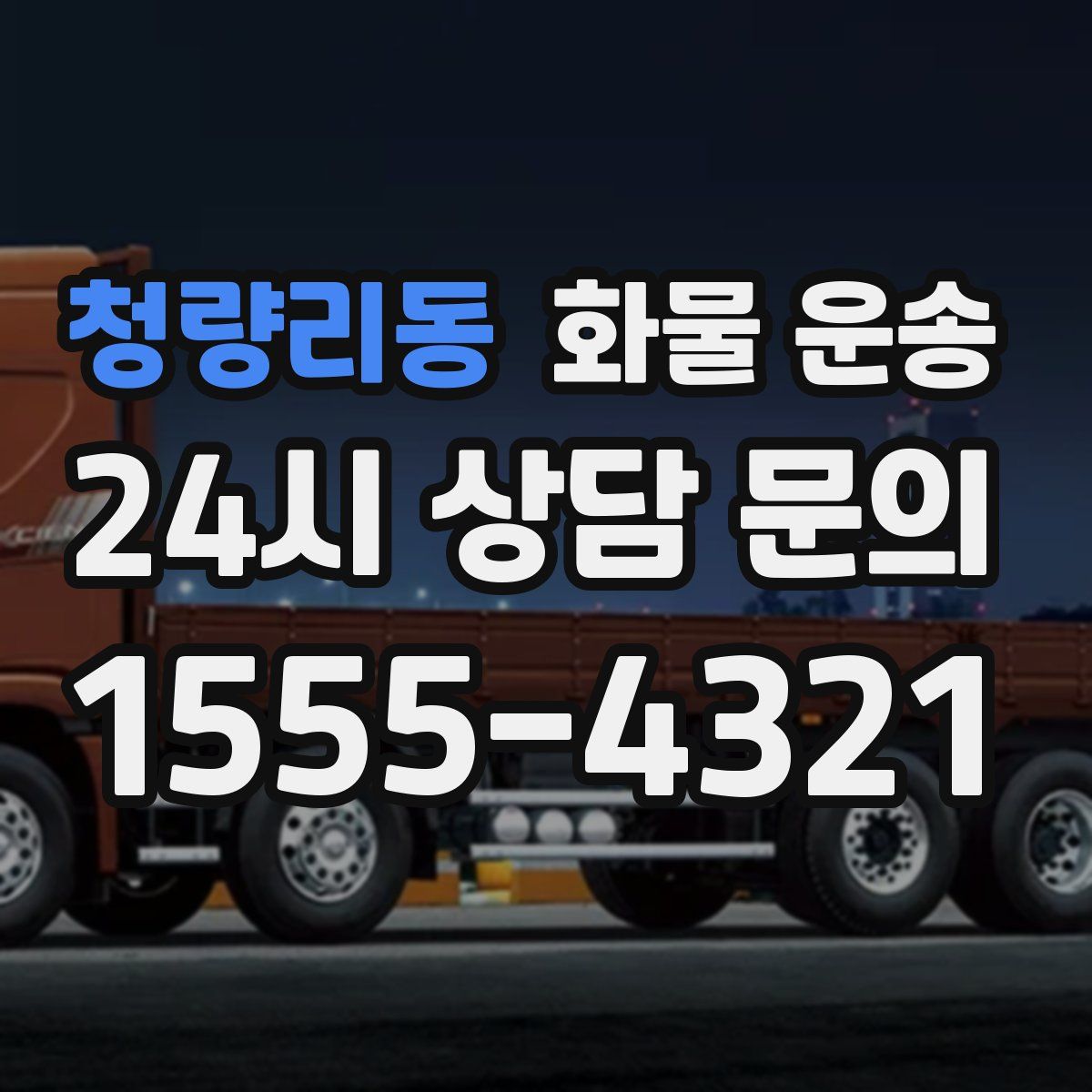 청량리동 화물 운송