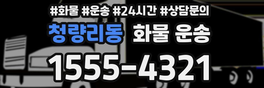청량리동 화물 운송