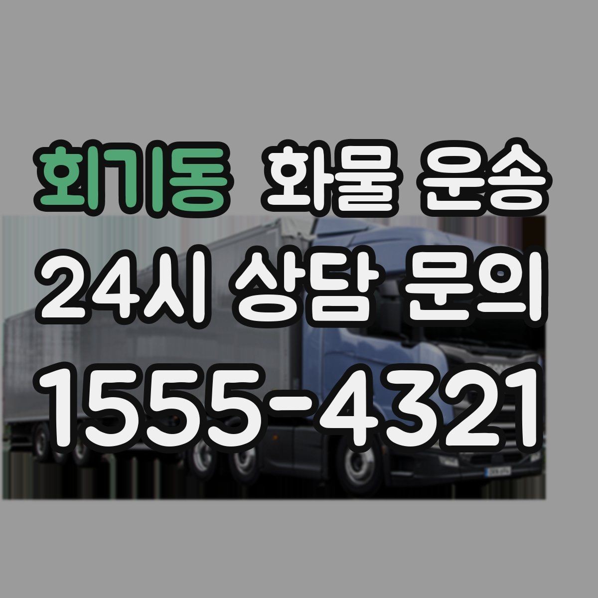 회기동 화물 운송 화물 크기 재는 법을 쉽게 정리