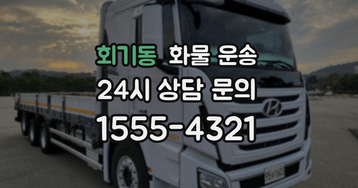 회기동 화물 운송