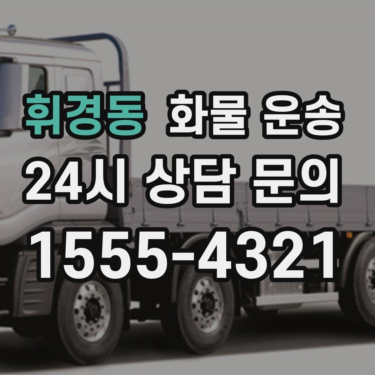 휘경동 화물 운송 사진 한 장으로 견적이 빨라지는 이유