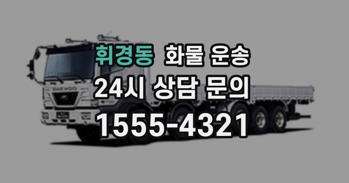 휘경동 화물 운송