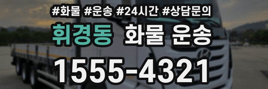 휘경동 화물 운송