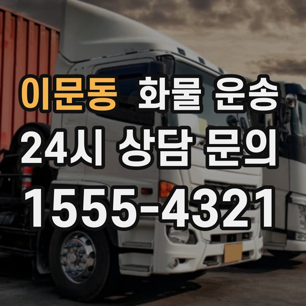 이문동 화물 운송 저렴한 견적만 보고 맡기면 생길 수 있는 문제