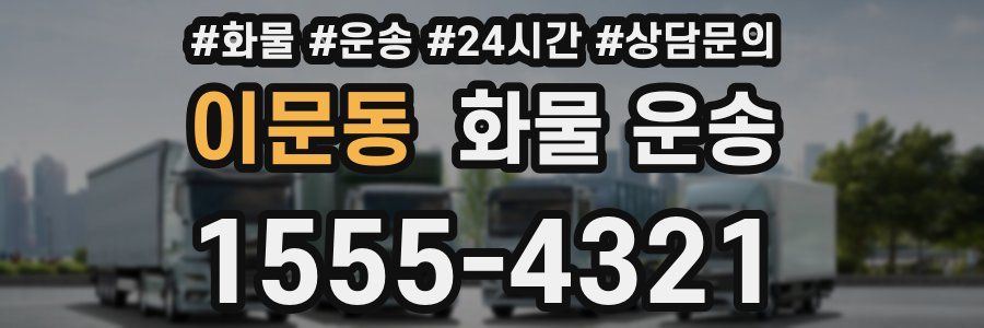 이문동 화물 운송