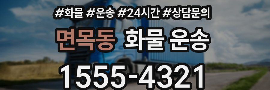 면목동 화물 운송