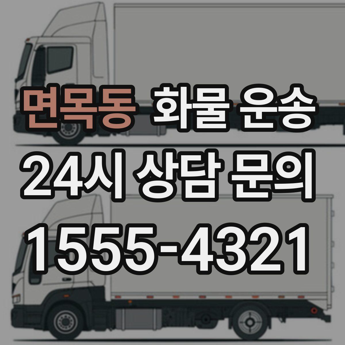 면목동 화물 운송