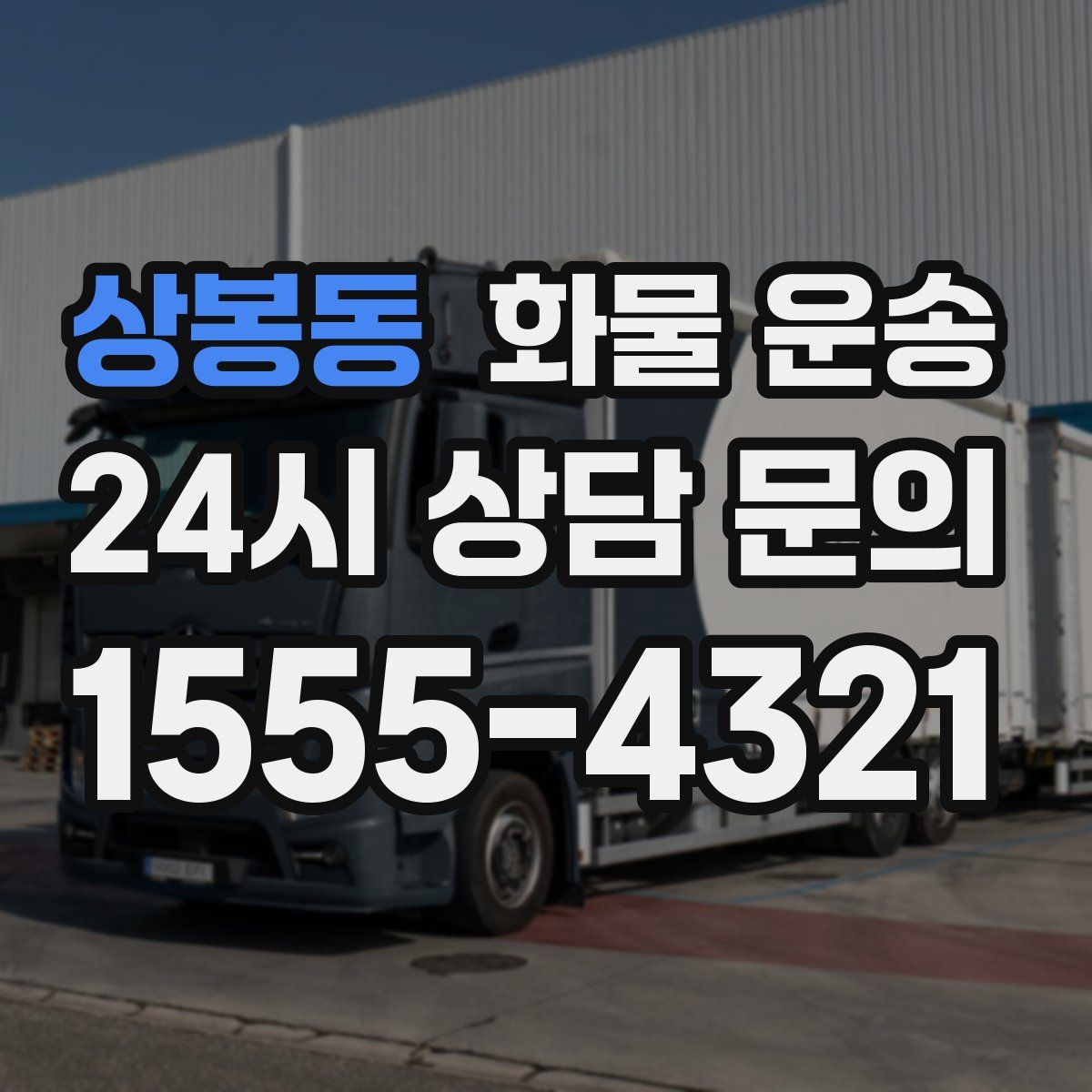 상봉동 화물 운송