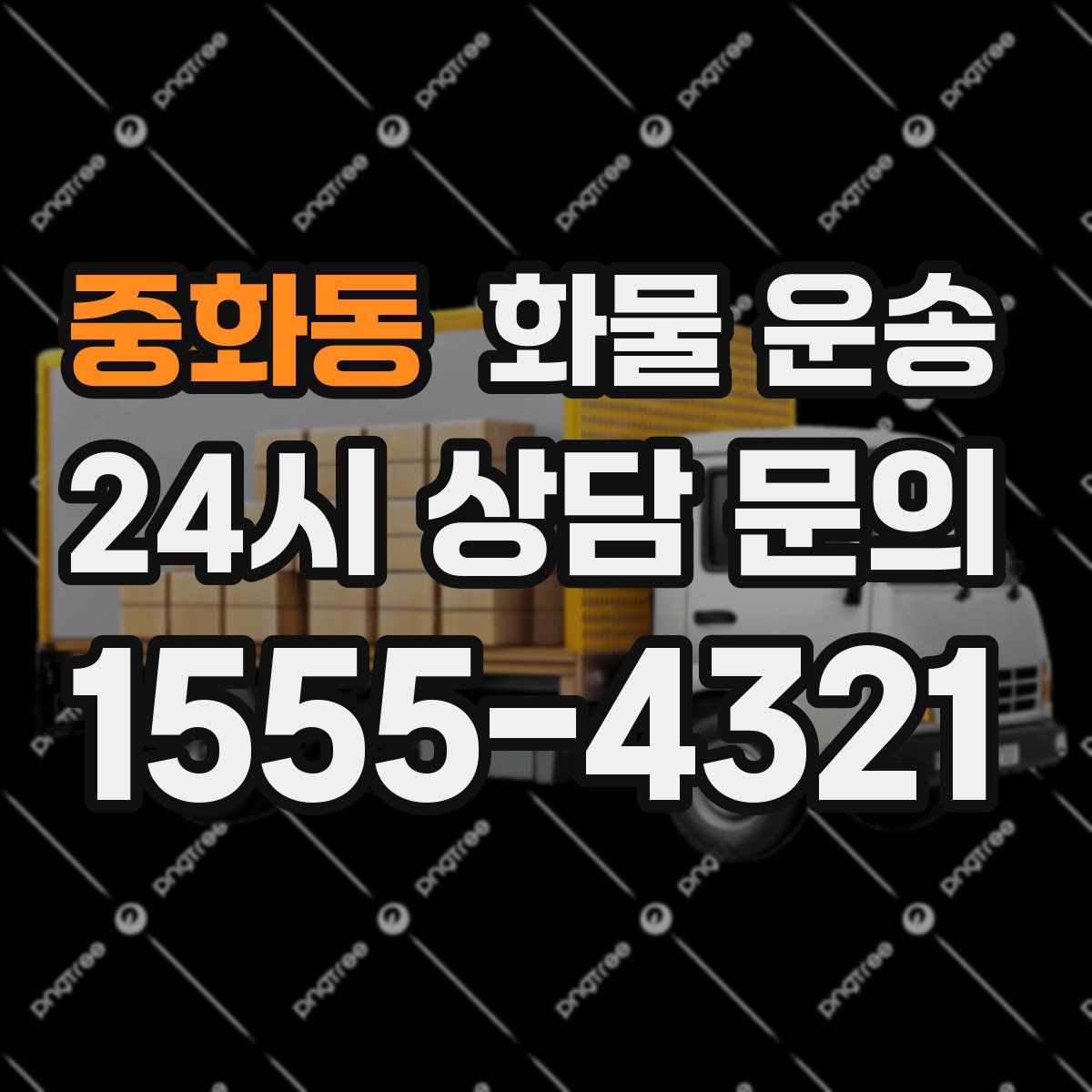 중화동 화물 운송