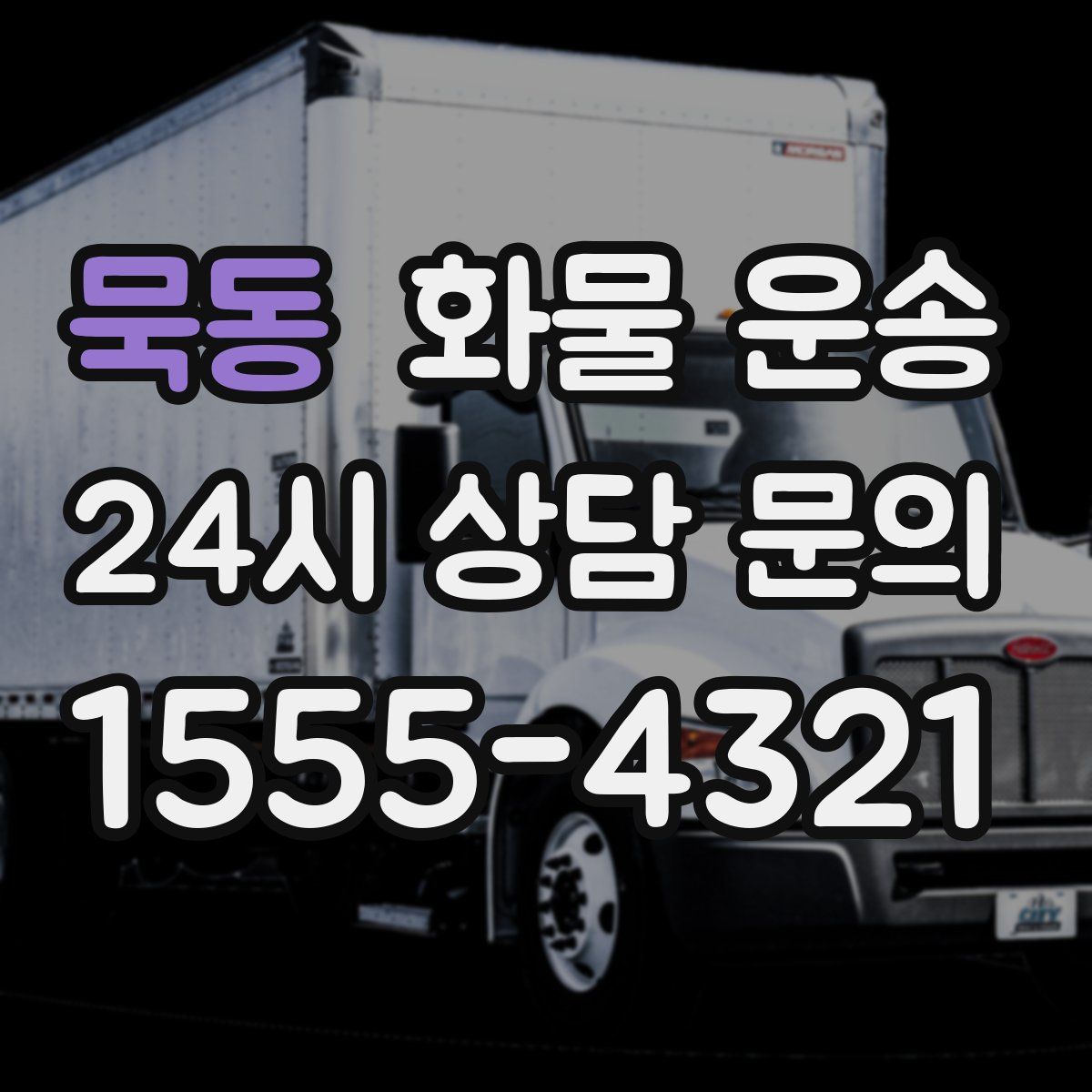 묵동 화물 운송