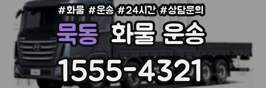 묵동 화물 운송