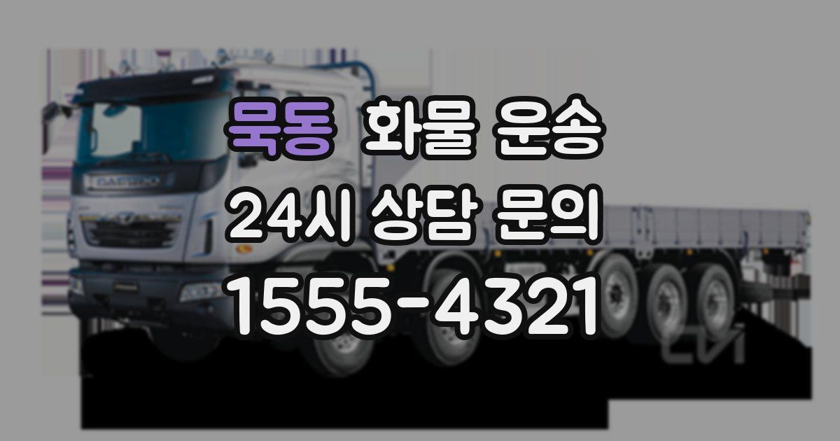 묵동 화물 운송