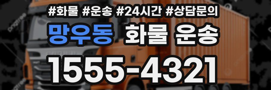 망우동 화물 운송