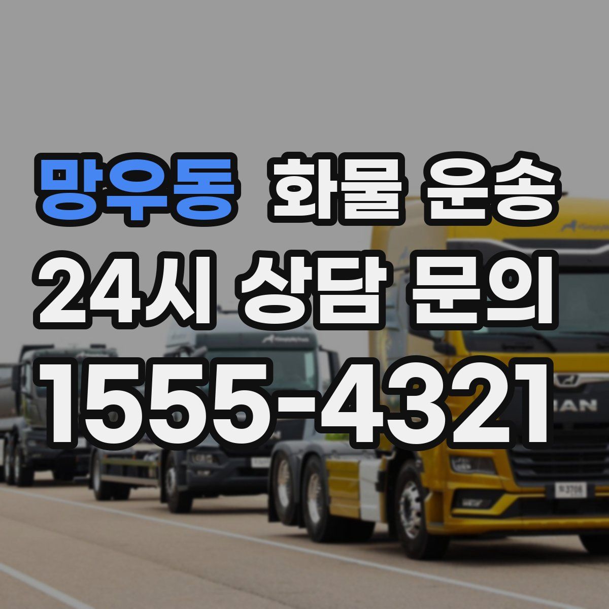 망우동 화물 운송