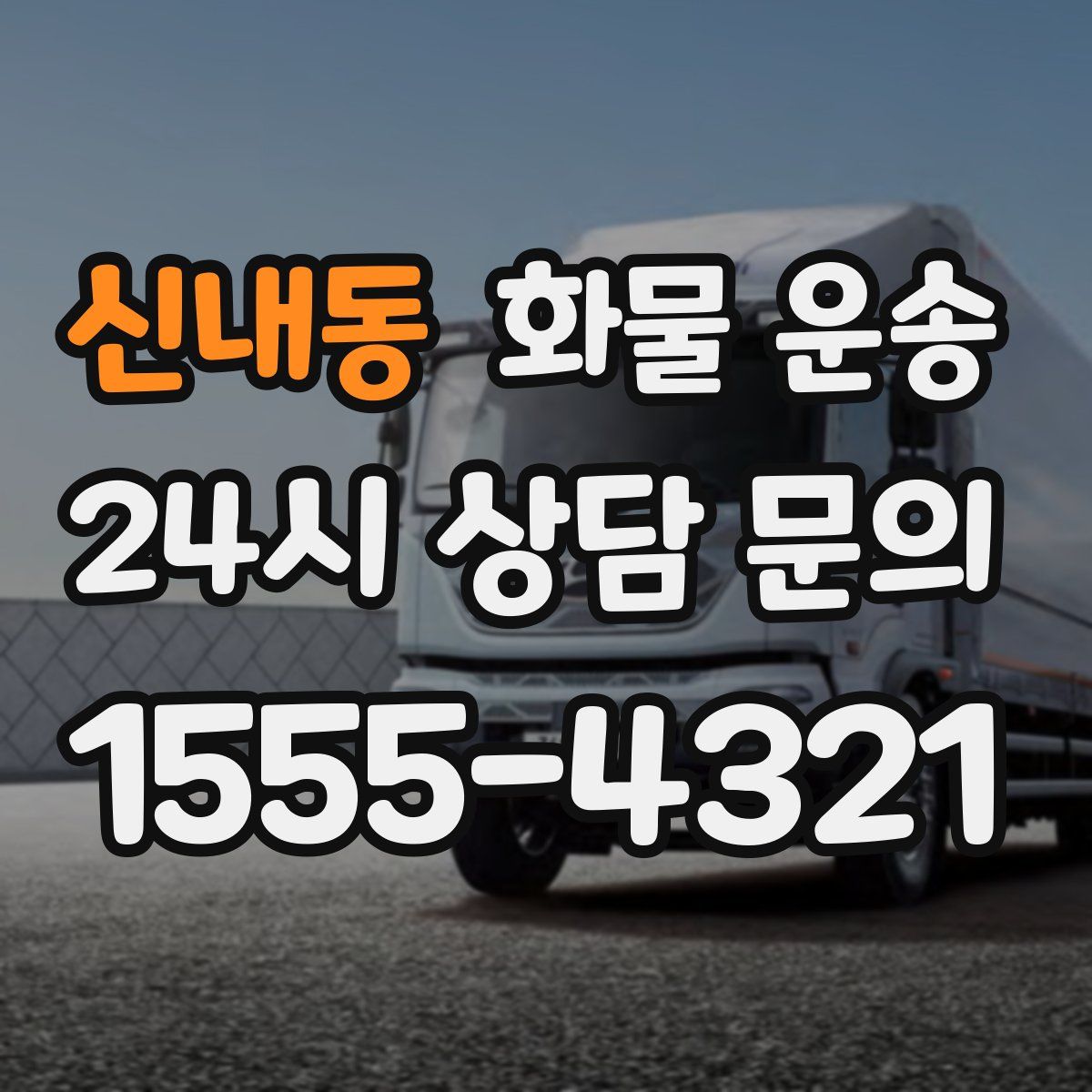 신내동 화물 운송