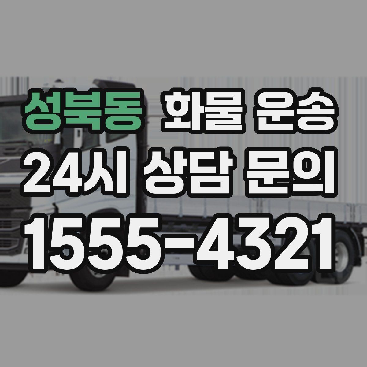 성북동 화물 운송 겨울철 결빙 구간 운송 시 주의사항