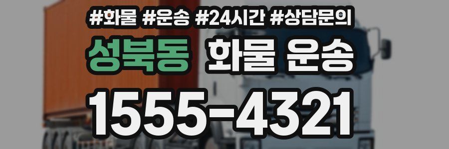 성북동 화물 운송