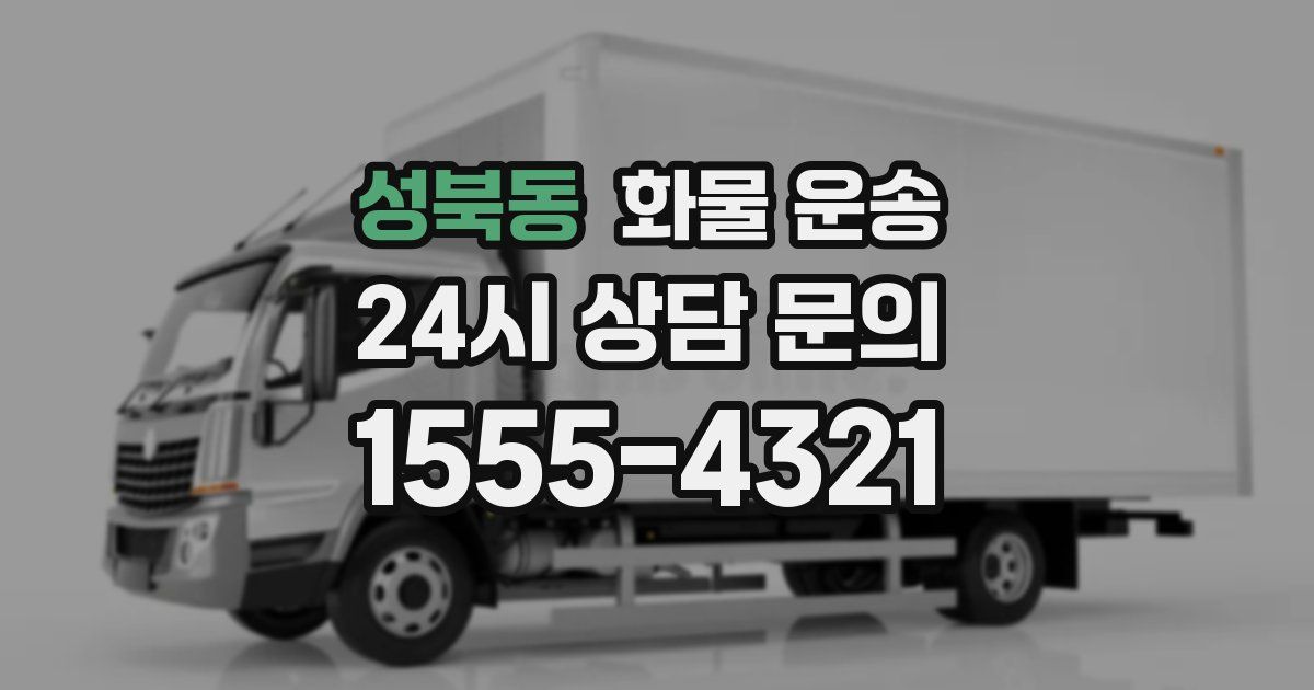 성북동 화물 운송
