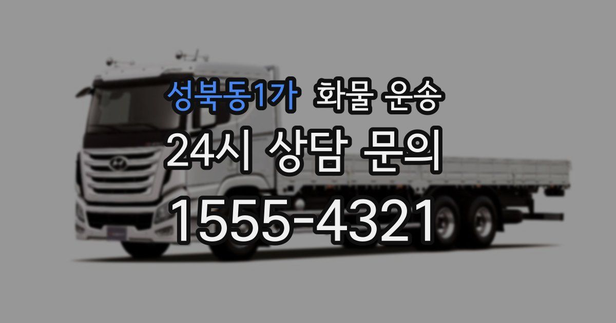 성북동1가 화물 운송