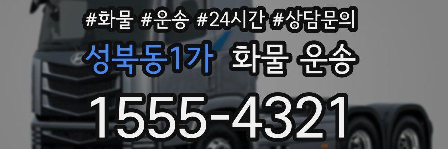 성북동1가 화물 운송