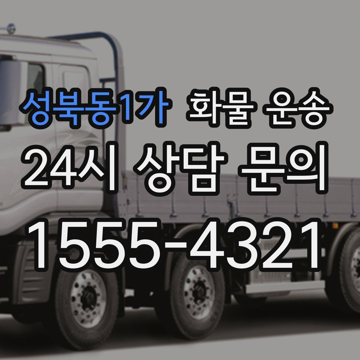 성북동1가 화물 운송