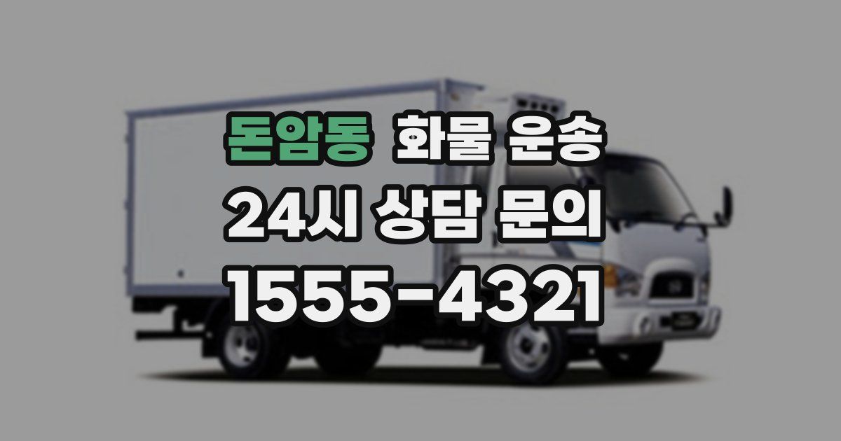 돈암동 화물 운송