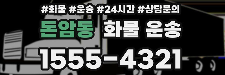돈암동 화물 운송